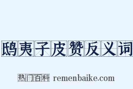 鸱夷子皮赞反义词是什么意思的图片